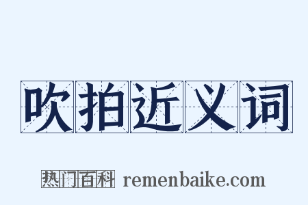 吹拍近义词是什么意思的图片